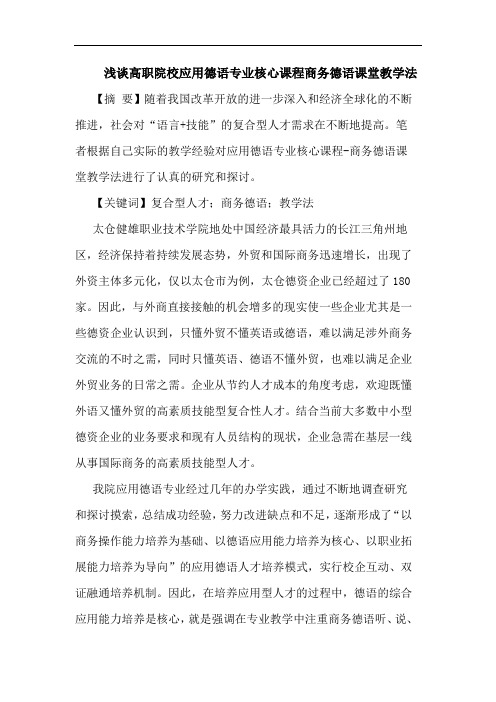 高职院校应用德语专业核心课程商务德语课堂教学法