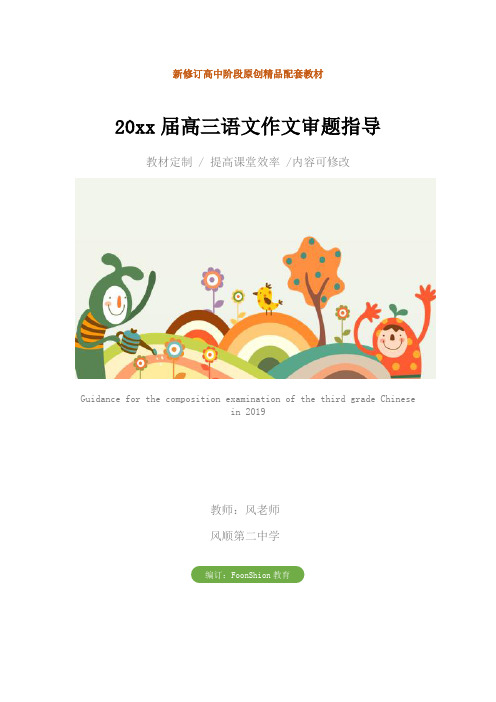 2019届高三语文作文审题指导教学设计