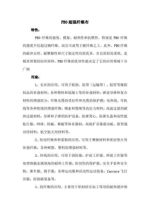 PBO超强纤维布