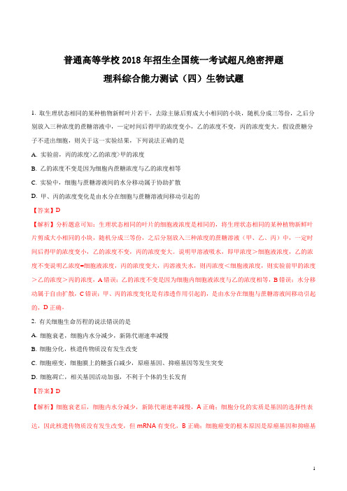 普通高等学校2018年招生全国统一考试超凡绝密押题理科综合能力测试(四)生物试题(解析版)