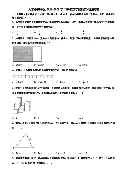 天津市和平区2019-2020学年中考数学第四次调研试卷含解析