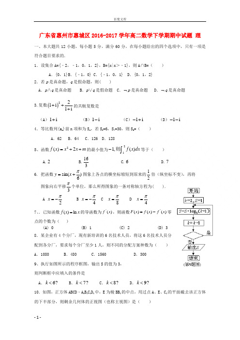 广东省惠州市惠城区2016_2017学年高二数学下学期期中试题理