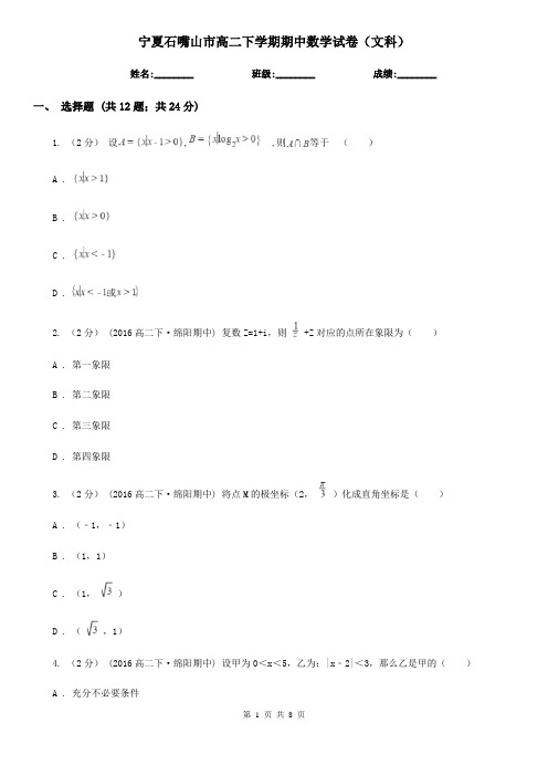 宁夏石嘴山市高二下学期期中数学试卷(文科)