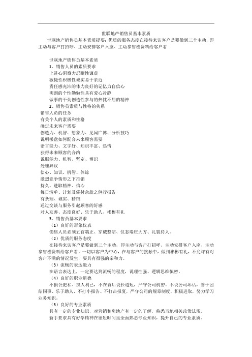 世联地产销售员基本素质