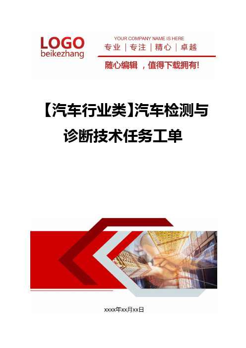 精编【汽车行业类】汽车检测与诊断技术任务工单