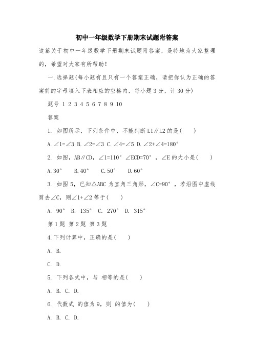 初中一年级数学下册期末试题附答案.doc