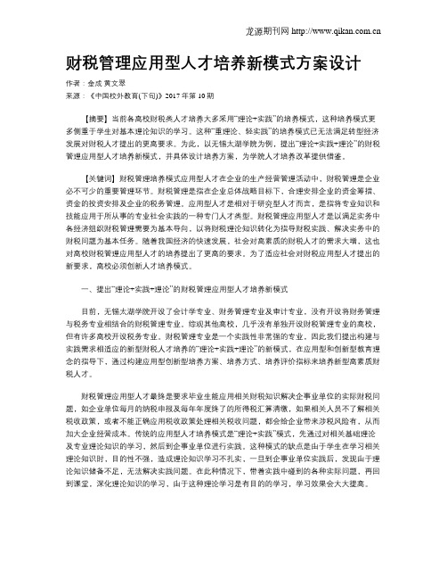 财税管理应用型人才培养新模式方案设计