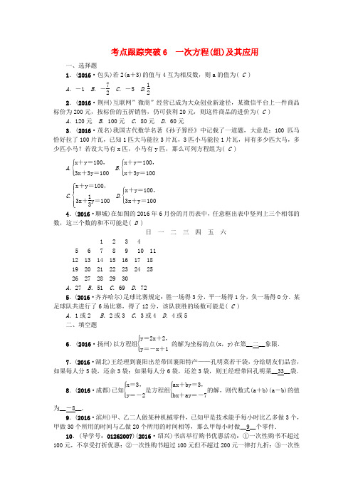 【聚焦中考】2017版中考数学 考点聚焦 第2章 方程与不等式 跟踪突破6 一次方程(组)及其应用试题