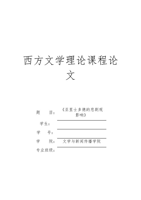 亚里士多德的文论对后世的影响