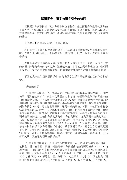 汉语拼音、识字与语言整合的初探