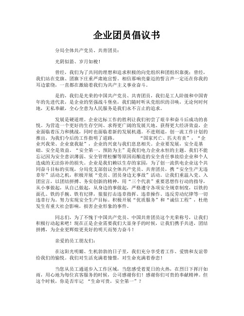 企业团员倡议书