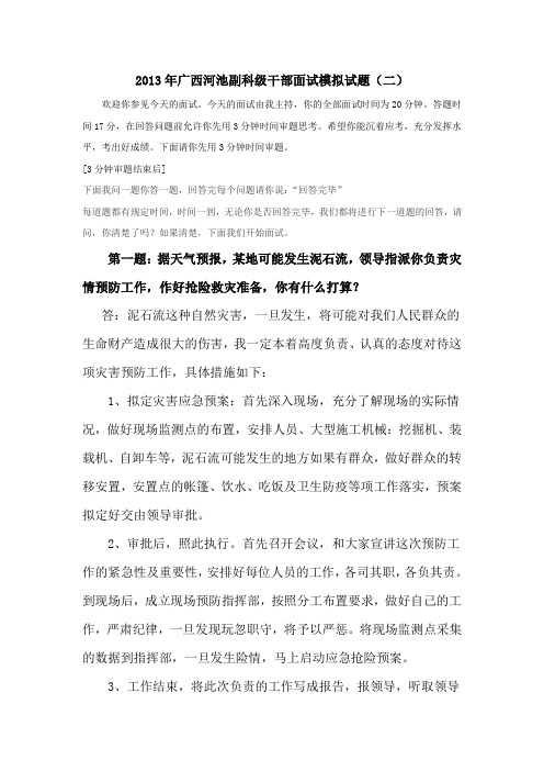2013年广西河池副科级干部面试模拟试题及答案