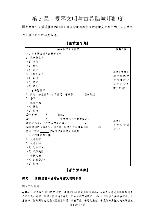 岳麓版高一历史必修一第二单元古希腊和古罗马政治制度第5课爱琴文明与古希腊城邦制度学案(有答案 )