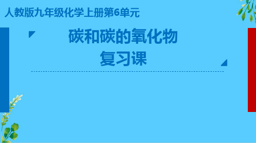 人教版初中化学九年级上册复习课：第六单元  碳和碳的氧化物 课件  