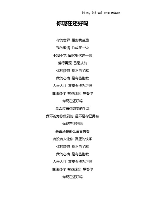 《你现在还好吗》歌词 周华健