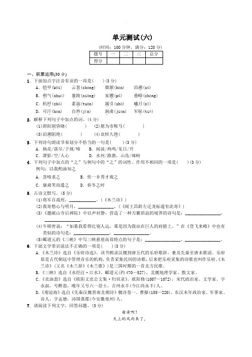 语文版七年级上册(2016)语 第六单元测试题含答案