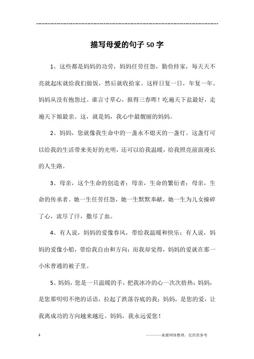 描写母爱的句子50字