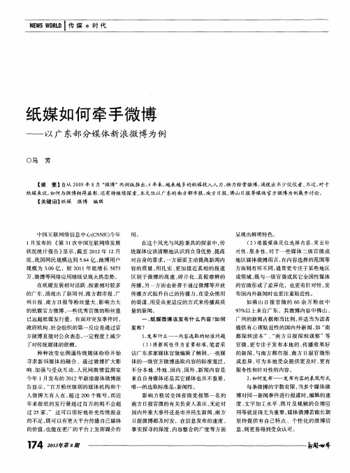 纸媒如何牵手微博——以广东部分媒体新浪微博为例
