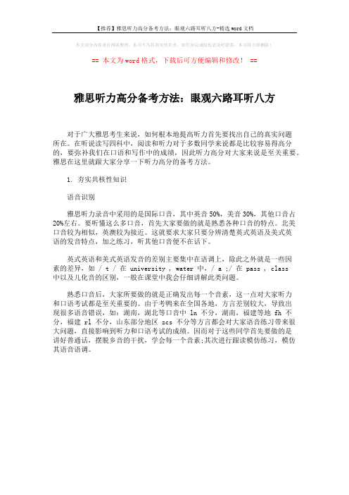 【推荐】雅思听力高分备考方法：眼观六路耳听八方-精选word文档 (1页)