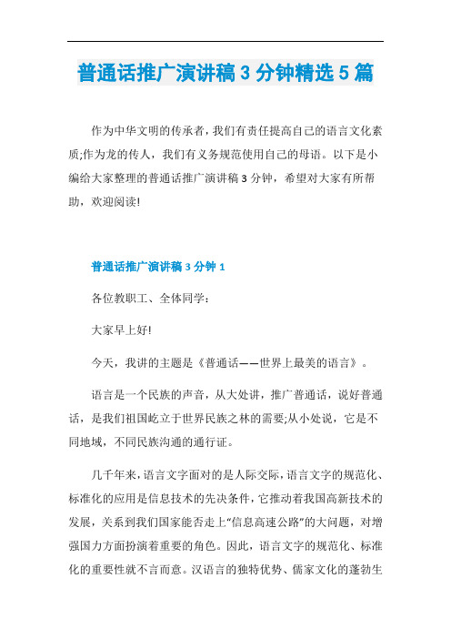 普通话推广演讲稿3分钟精选5篇