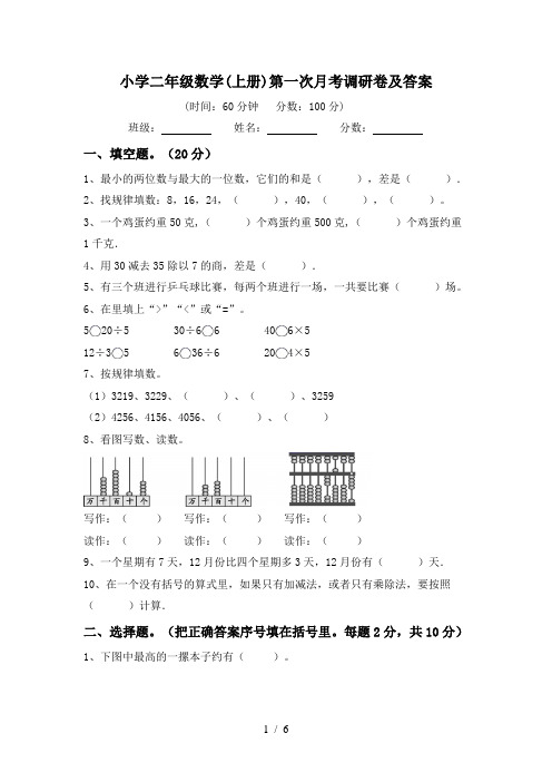 小学二年级数学(上册)第一次月考调研卷及答案