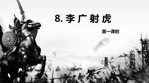 苏教版(新)三下_8.李广射虎 第1课时【优质课件】.pptx