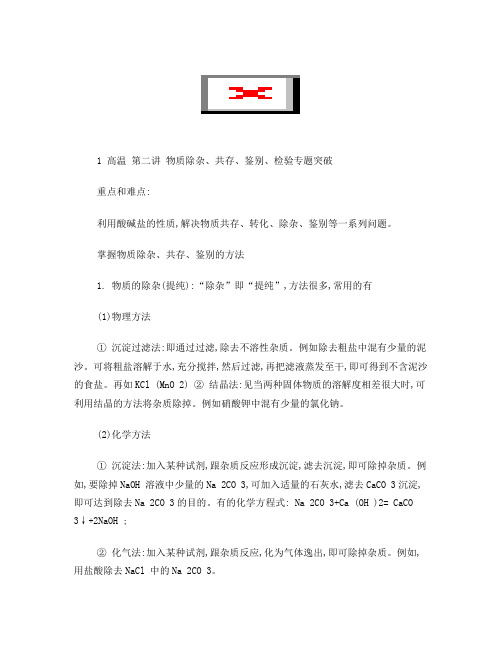 初三化学物质除杂、共存、鉴别、检验专题破空