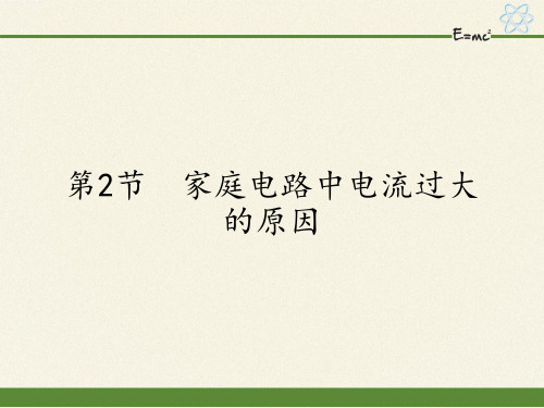 人教版九年级全一册物理ppt课件家庭电路中电流过大的原因
