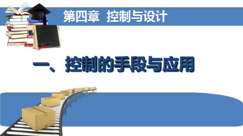 一控制的手段与应用.pptx