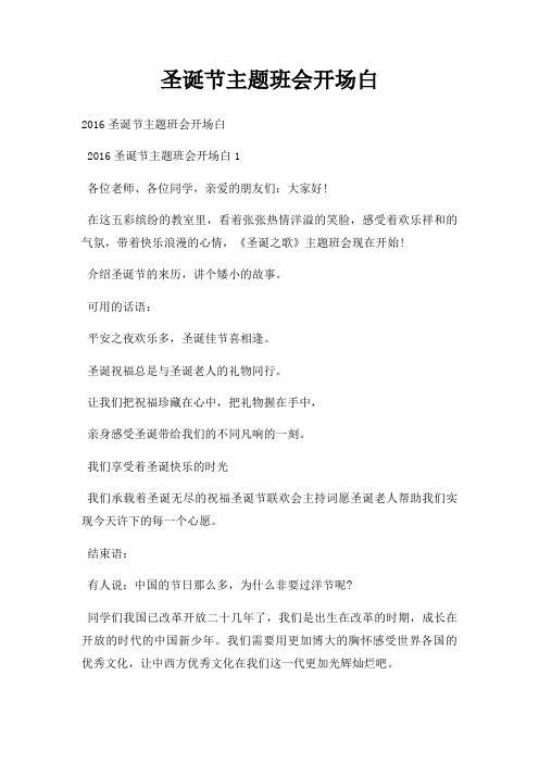 圣诞节主题班会开场白三篇