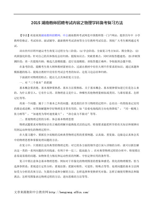 2015湖南教师招聘考试内容之物理学科备考复习方法
