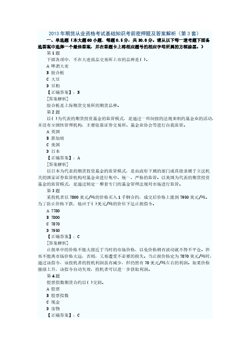 2013年期货从业资格考试基础知识考前密押题及谜底解析(第3套)