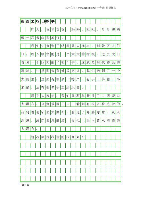 一年级日记作文：山西之行_200字