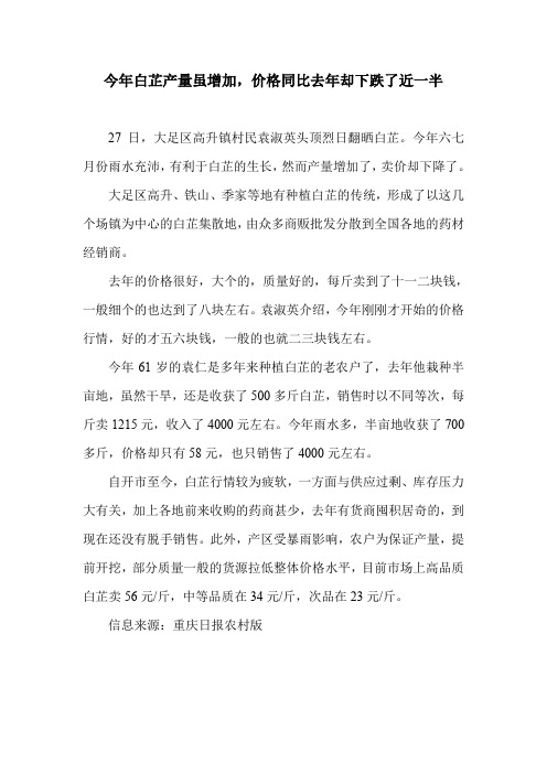 今年白芷产量虽增加,价格同比去年却下跌了近一半.doc
