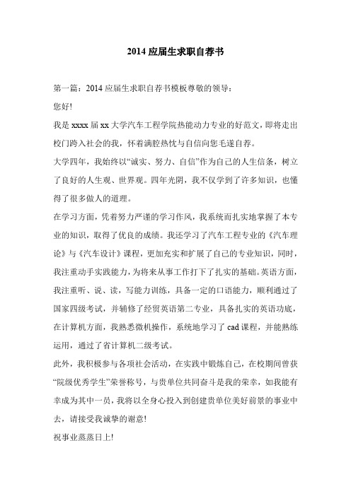 2014应届生求职自荐书