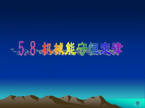 高一物理机械能守恒定律
