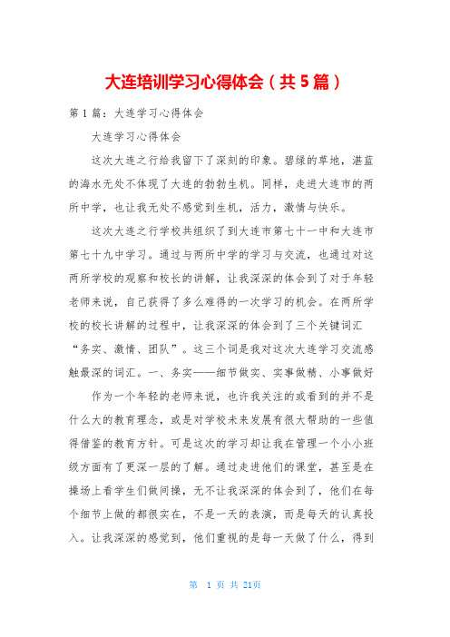 大连培训学习心得体会(共5篇)