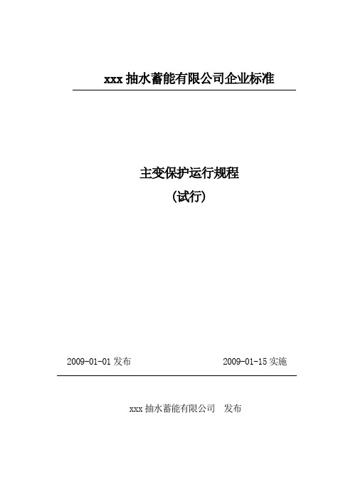 主变保护运行规程