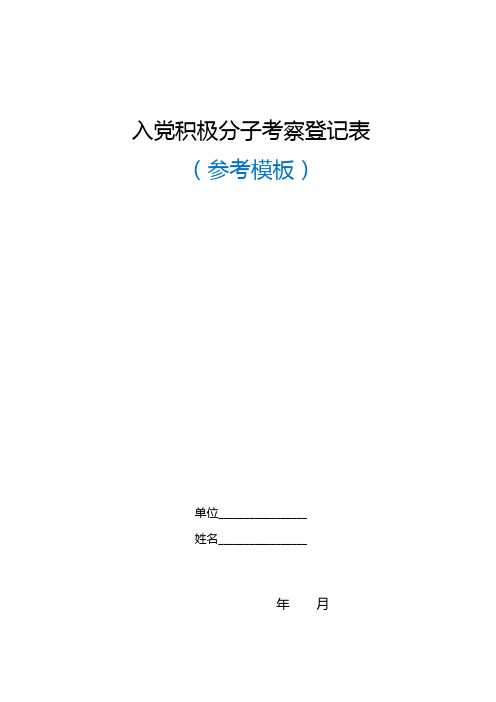 入党积极分子考察登记表(模板)