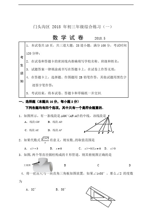北京市门头沟区初三中考一模数学试卷版含答案
