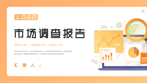 简约风市场调查报告PPT模板