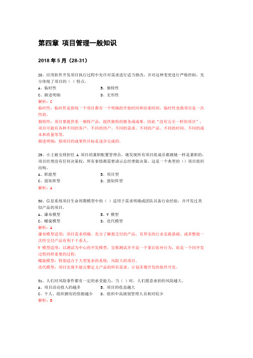 软考中级-系统集成项目管理工程师-章节真题演练-4