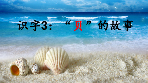 【部编本】二年级下册《“贝”的故事》课件完美版