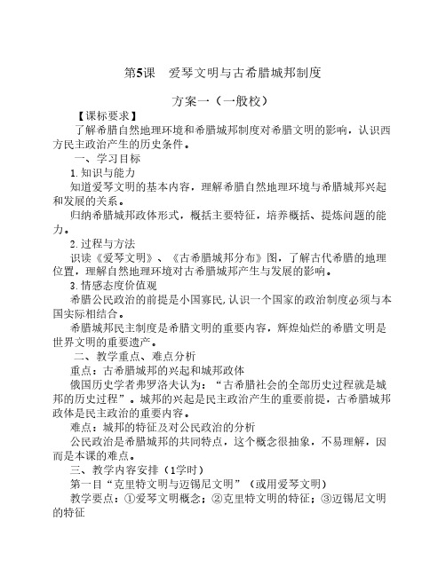 历史第5课爱琴文明与希腊城    邦教学设计