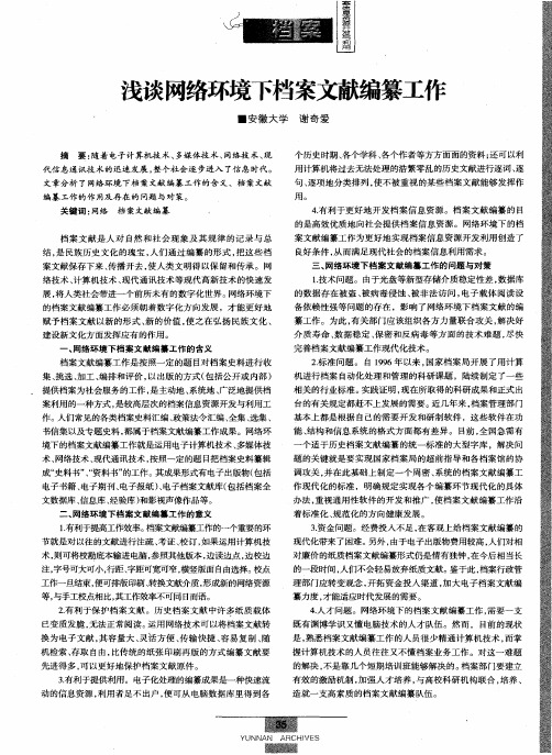 浅谈网络环境下档案文献编纂工作