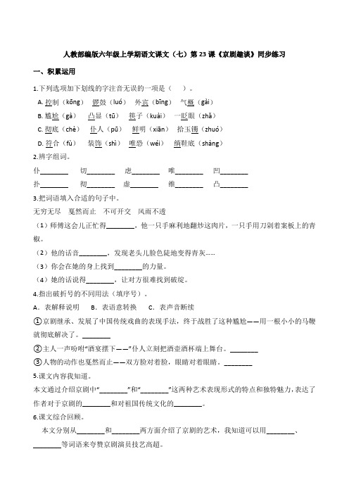 人教部编版六年级上学期语文课文(七)第23课《京剧趣谈》同步练习