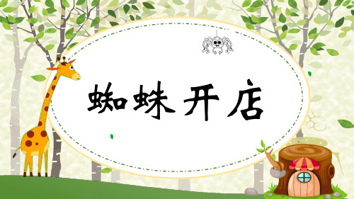 二年级下册语文课件-20.蜘蛛开店-部编版(共28张PPT)
