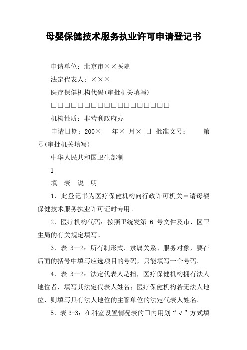 母婴保健技术服务执业许可申请登记书