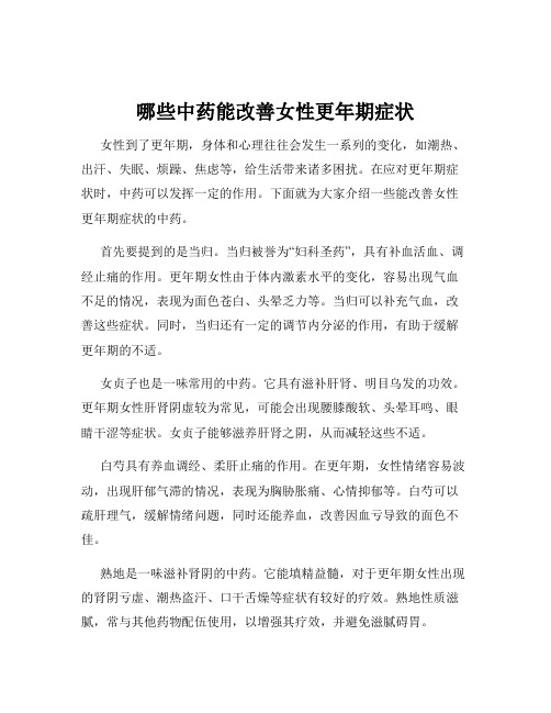 哪些中药能改善女性更年期症状