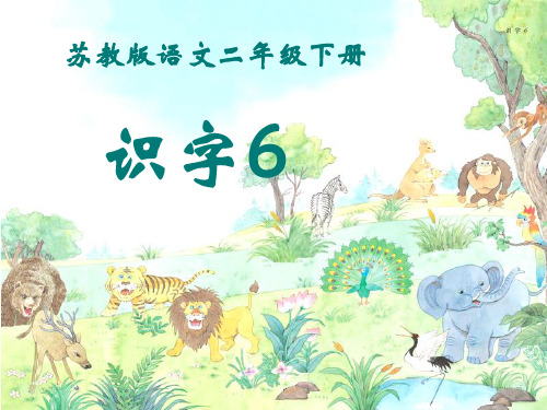 (苏教版)二年级语文下册识字6第一课时精品PPT课件